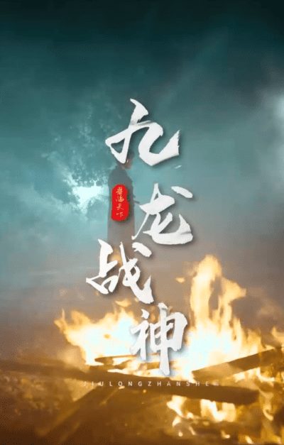 九龙战神（1080）