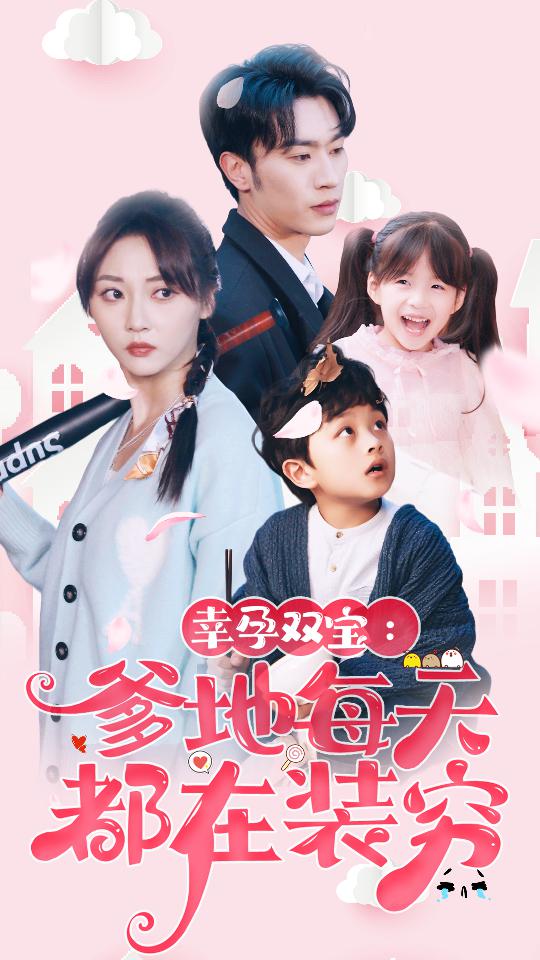幸运双宝爹地每天都在装闪婚首富怎么和我老公一个样(4K)