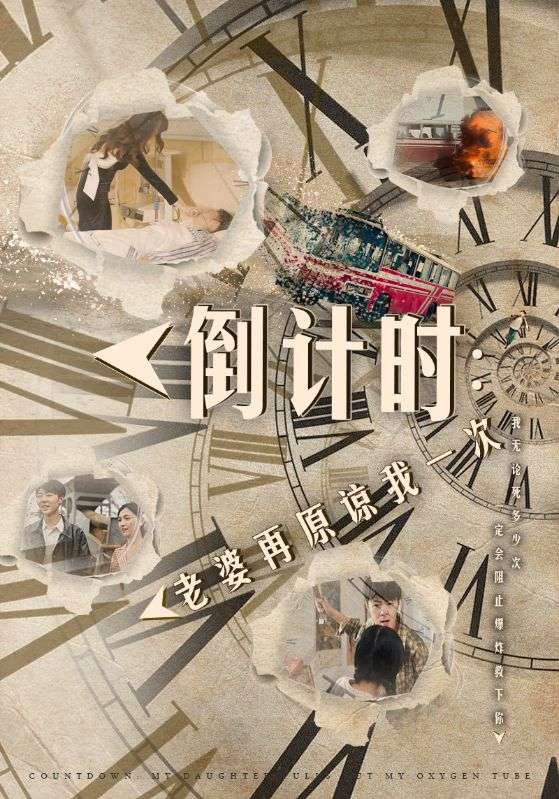 老婆再原谅我一次倒计时女儿拔我氧气管（4K）