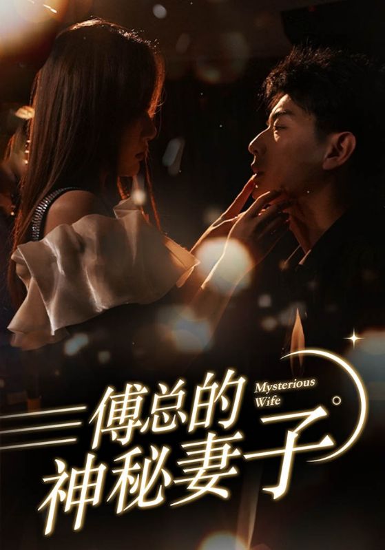 傅总的神秘妻子在逃娇妻美又飒(4K)