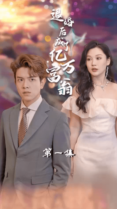 退婚后成了亿万富翁（1080）