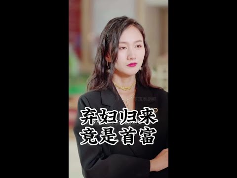 弃妇归来竟是首富(蓝光)