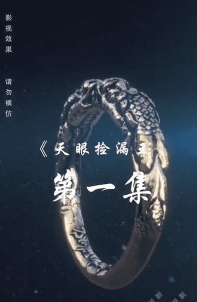 天眼捡漏王（蓝光）