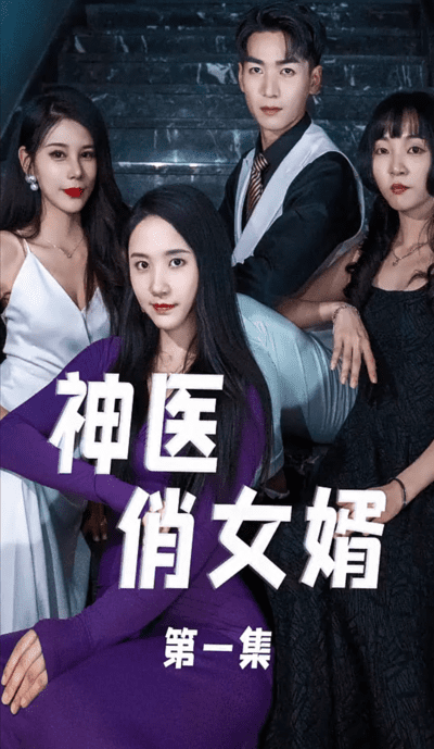 神医俏女婿(4K)