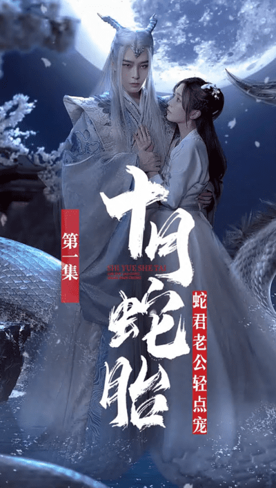 十月蛇胎蛇君老公轻点宠(蓝光)