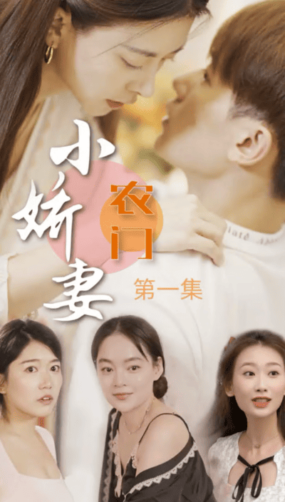 农门小娇妻(蓝光)