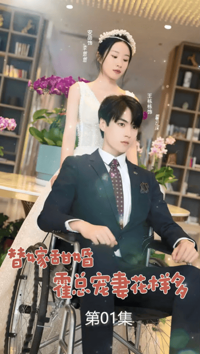 替嫁甜婚霍总宠妻花样多(蓝光)