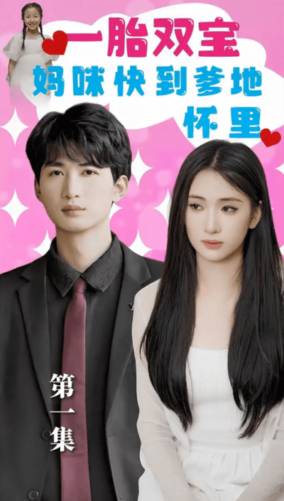 一胎双宝妈咪快到爹地怀里（蓝光）