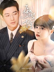 痴傻千金三叔宠我入骨于龙杨咩咩(1080)