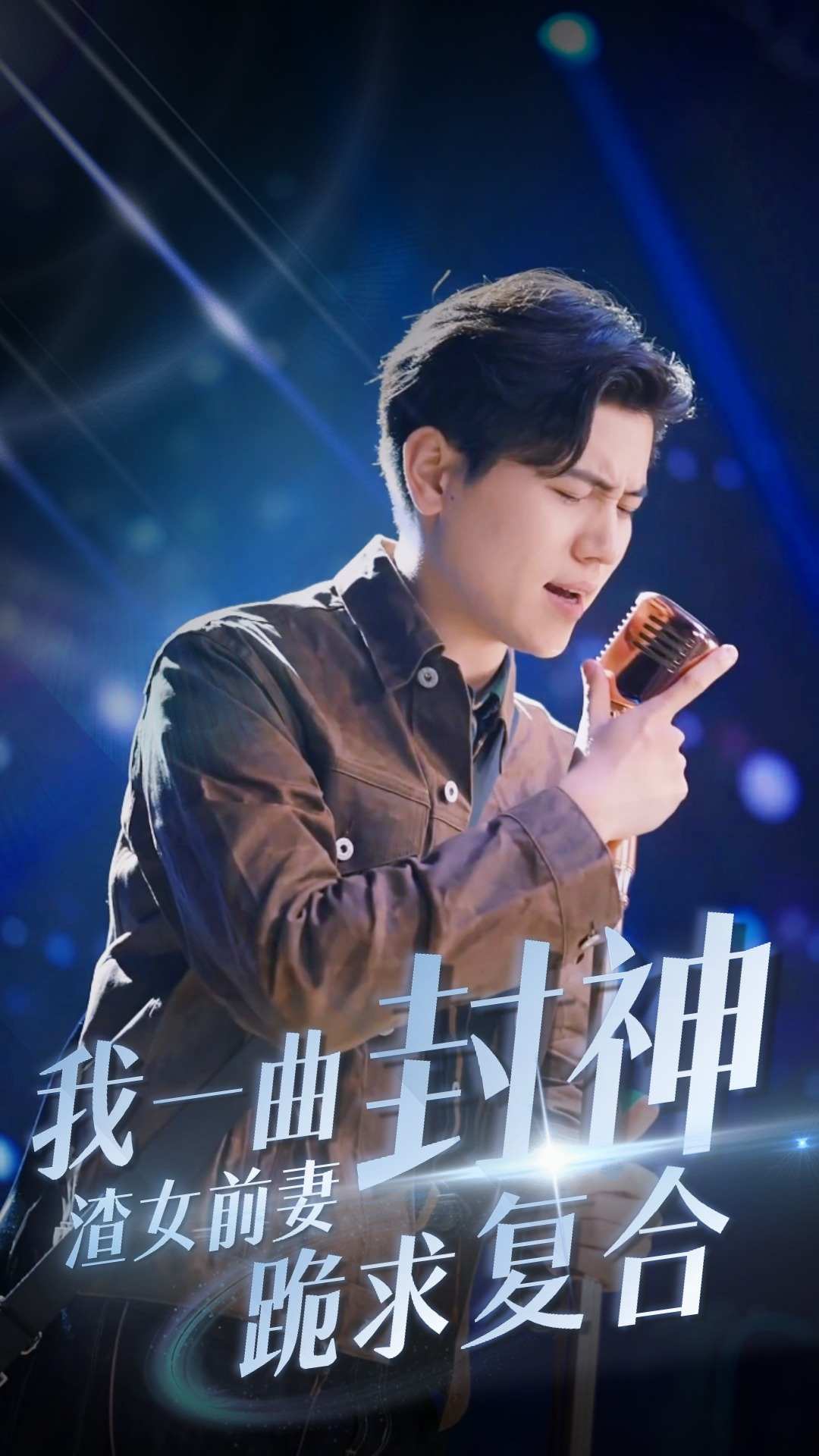我一曲封神渣女前妻跪求复合(1080)