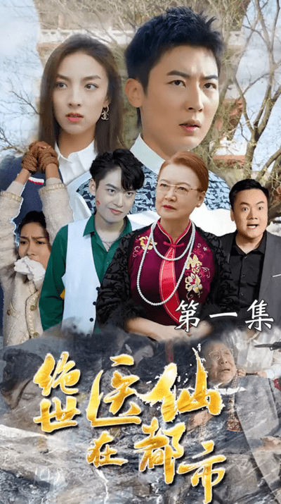 绝世医仙在都市（蓝光）