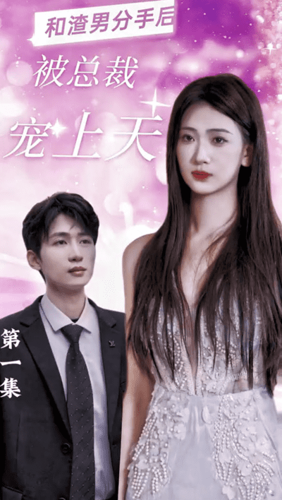 和渣男分手后被总裁宠上天（1080）