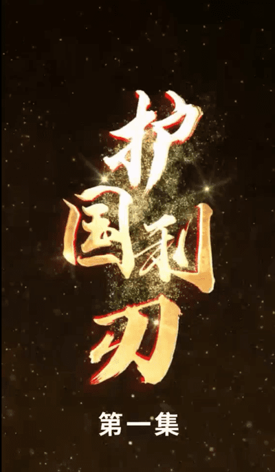 护国利刃（蓝光）