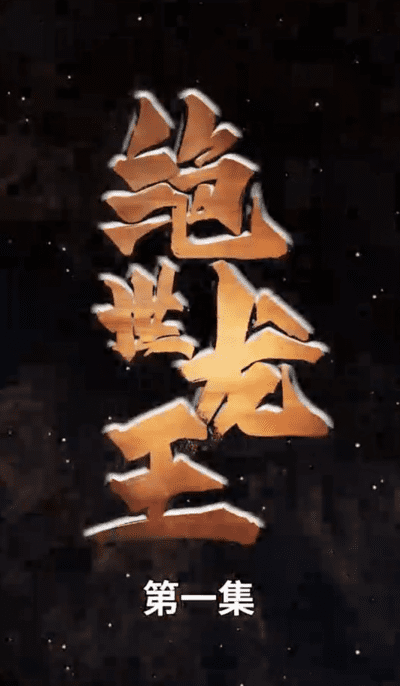 绝世龙王(蓝光)