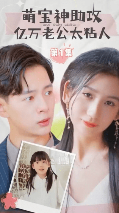 萌宝神助攻亿万老公太粘人(1080)