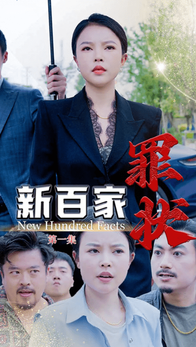 新百家罪状（1080）