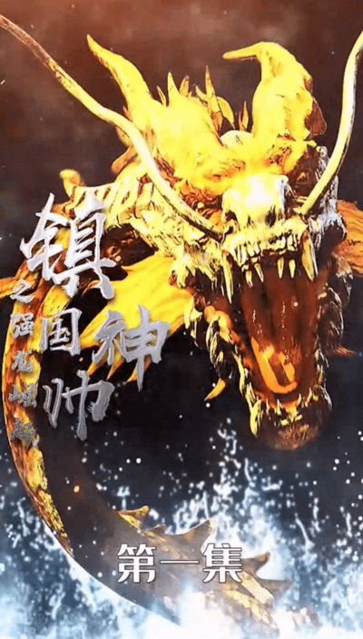 镇国神帅之强龙崛起（1080）