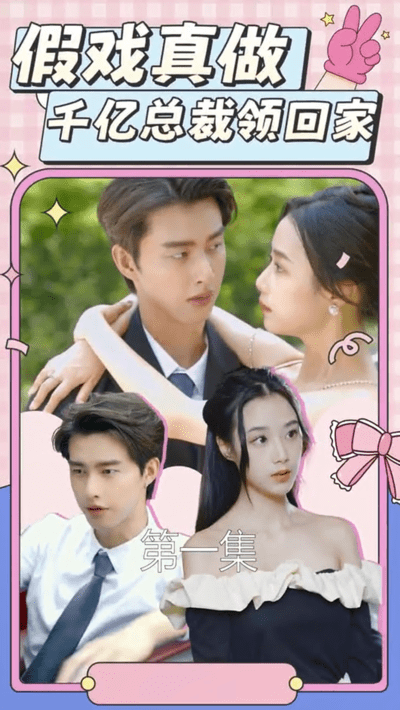 假戏真做千亿总裁领回家（1080）