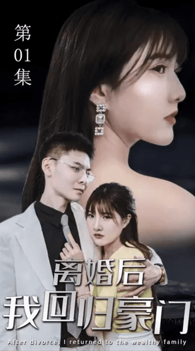 离婚后我回归豪门（1080）