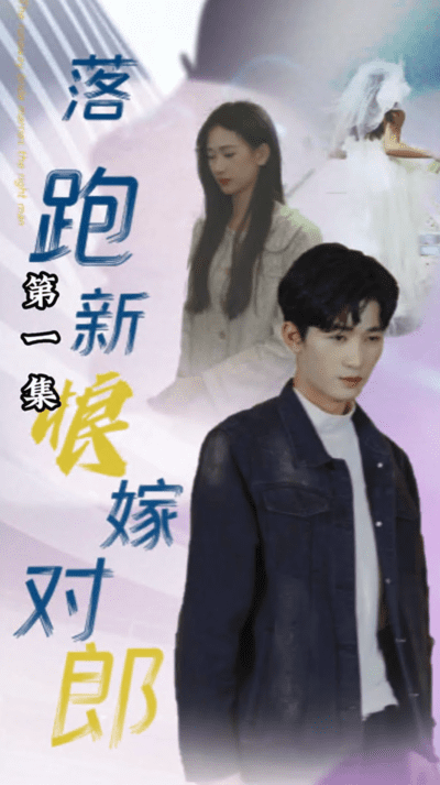落跑新娘嫁对郎（蓝光）