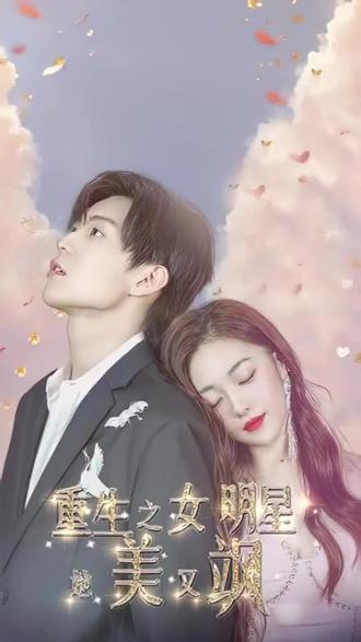 重生之女明星她美又飒(1080)