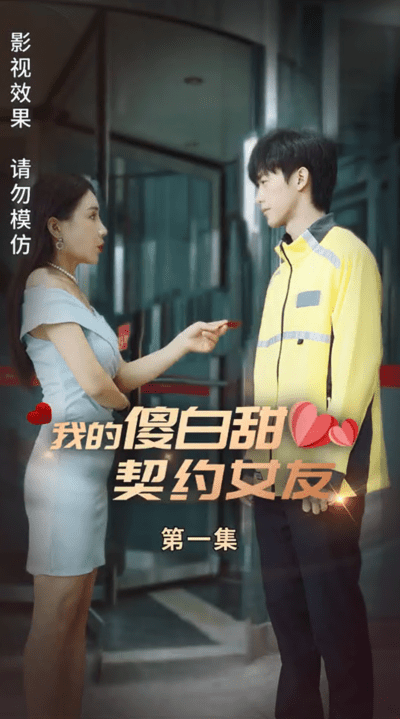 我的傻白甜契约女友(1080)