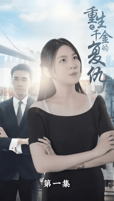 重生之千金的复仇(蓝光)