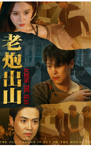 老炮出山老炮纵横四海（蓝光）