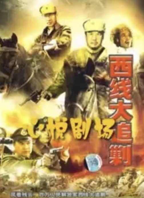 西线大追剿(1080)
