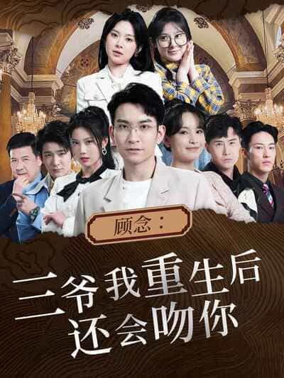 三爷我重生后还会吻你(1080)