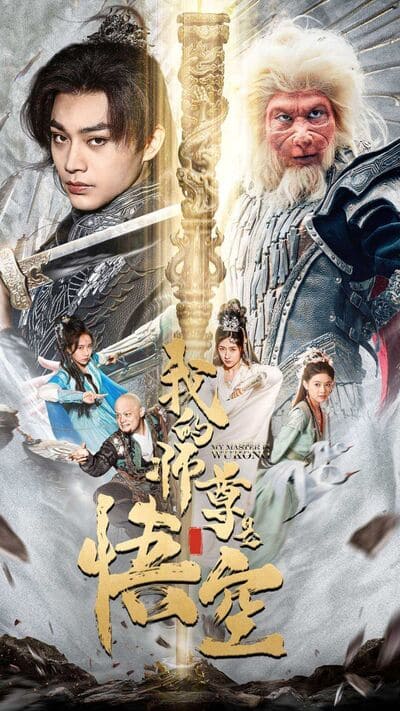 我的师尊是悟空我的师尊棒打诸神（1080）