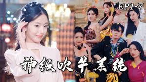 神级吹牛系统(蓝光)