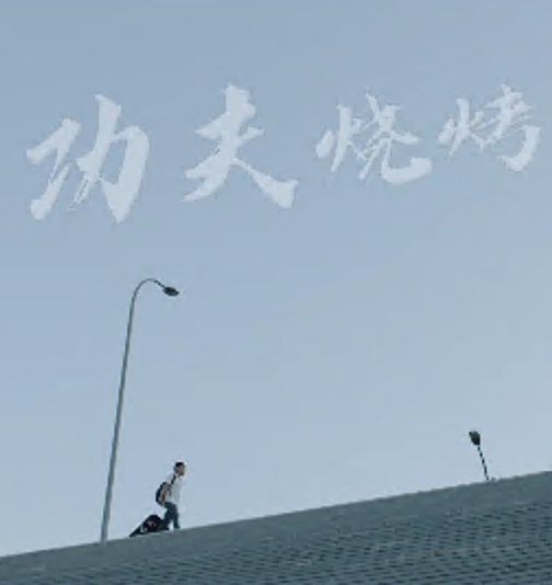 功夫烧烤(1080)