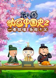 米小圈动画中国史第二部(蓝光)