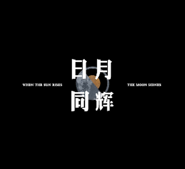 日月同辉(1080)