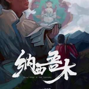纳西吾木（蓝光）