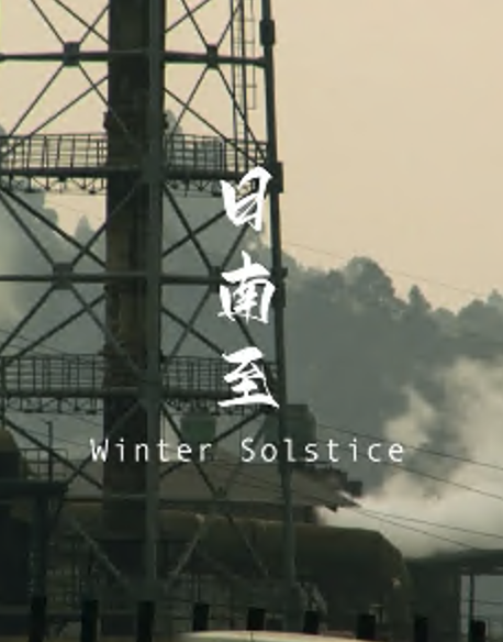 日南至(蓝光)