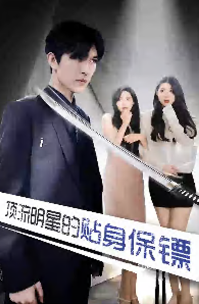 顶流明星的贴身保镖（蓝光）