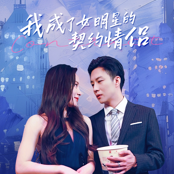 我成了女明星的契约情侣（蓝光）
