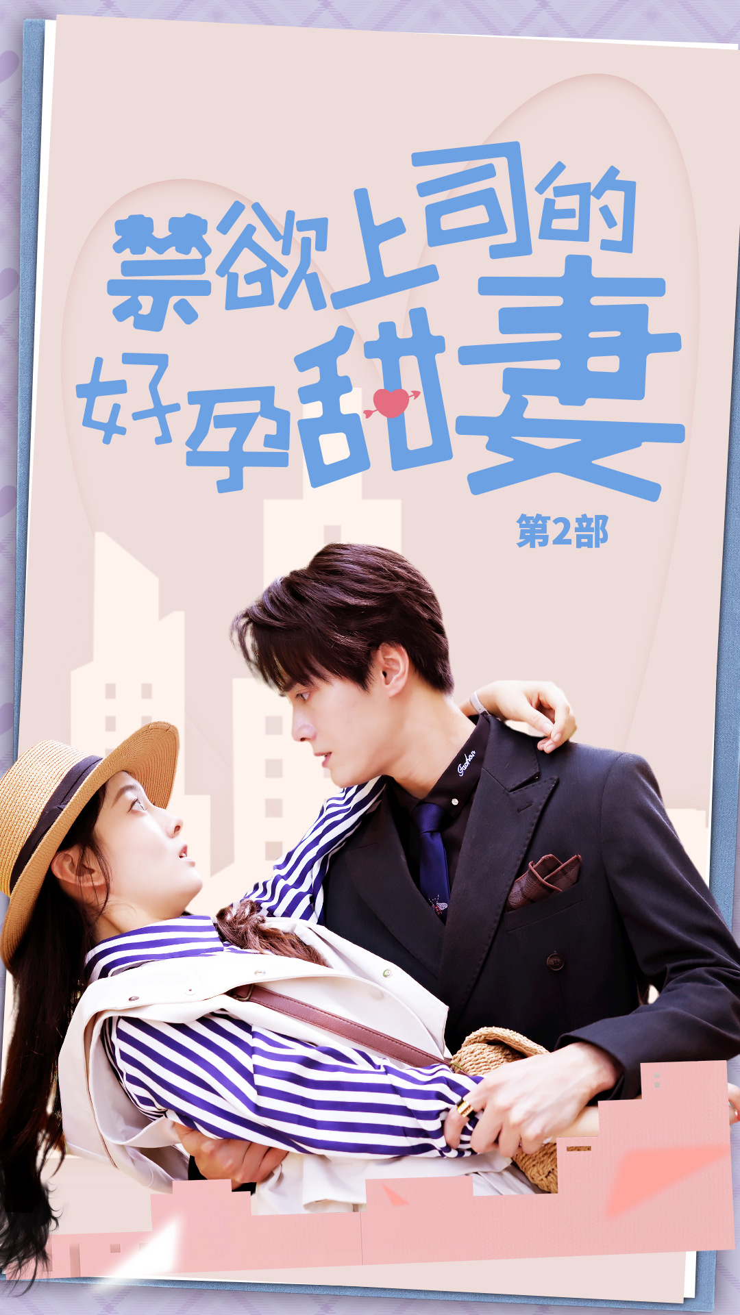 禁欲上司的好孕甜妻第二部(蓝光)