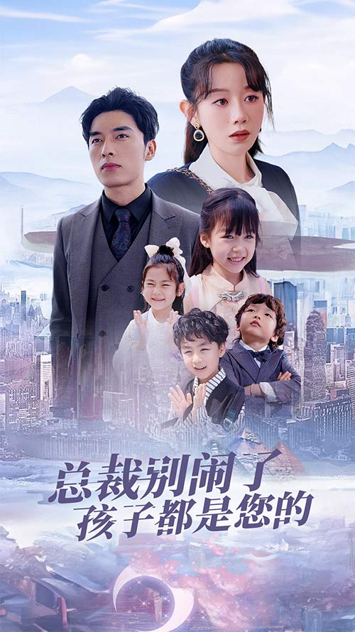 总裁别闹了孩子都是您的（1080）