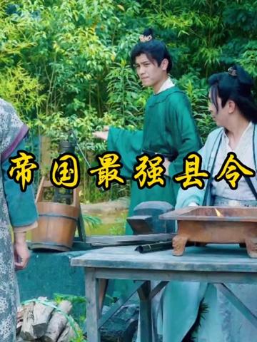 县令是神仙啊帝国最强县令（蓝光）