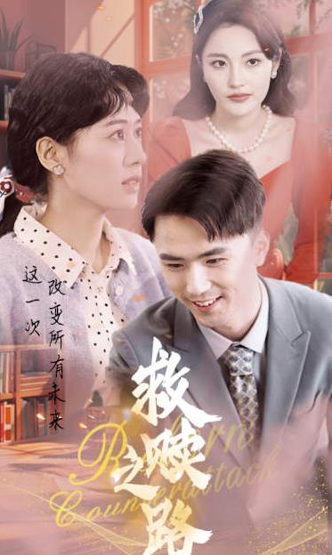 救赎之路重生1997三天成为万元户(1080)