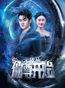无敌从仙尊开始天道之无极仙尊登峰(蓝光)