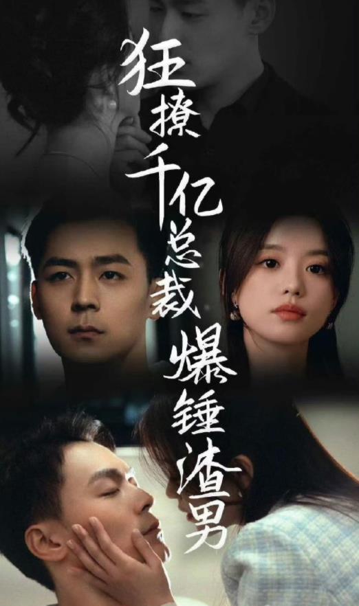 狂撩千亿总裁爆捶渣男(1080)