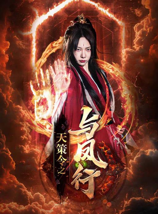 天策令之与凤行天策令之龙雀回归(蓝光)