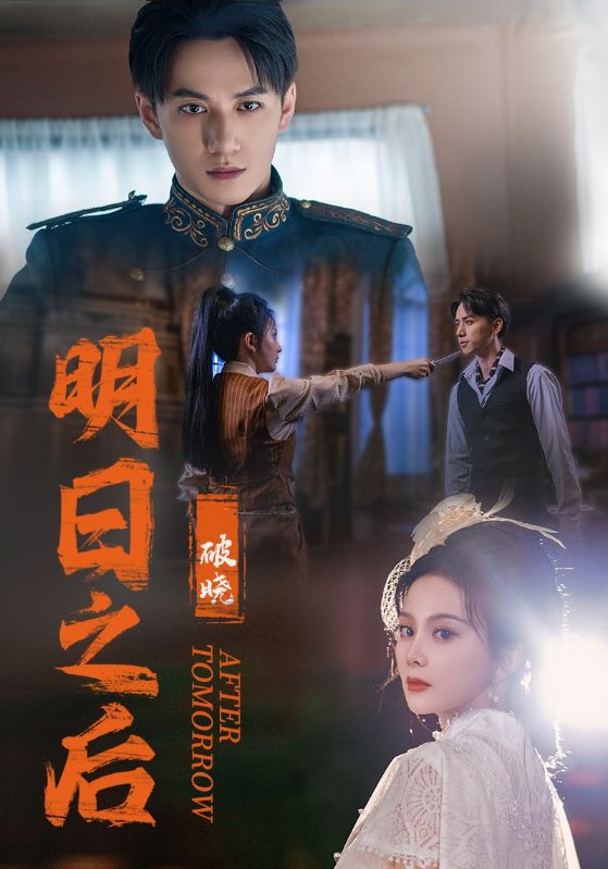 明日之后破晓(1080)