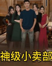 我的小卖铺神级小卖铺(蓝光)