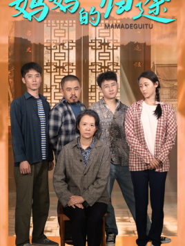 妈妈的归途归来之金凤成龙(蓝光)