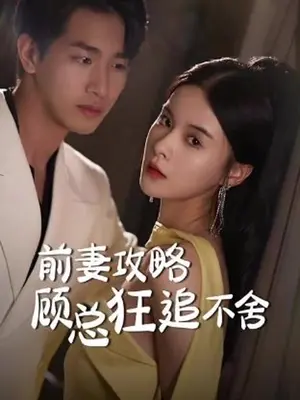 爱不遂人愿前妻攻略顾总狂追不舍(1080)